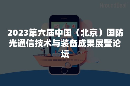 2023第六届中国（北京）国防光通信技术与装备成果展暨论坛