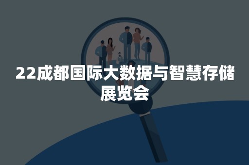 22成都国际大数据与智慧存储展览会