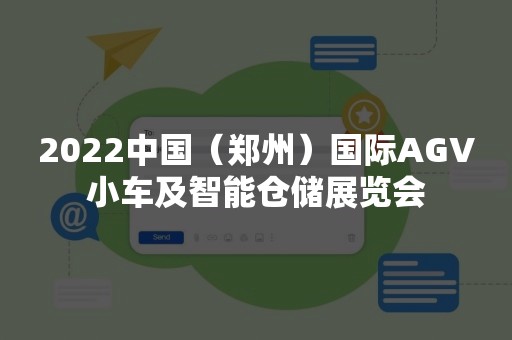 2022中国（郑州）国际AGV小车及智能仓储展览会