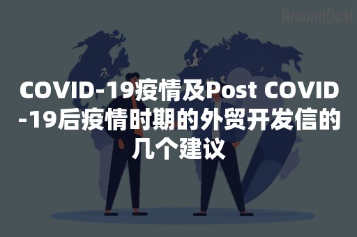 COVID-19疫情及Post COVID-19后疫情时期的外贸开发信的几个建议
