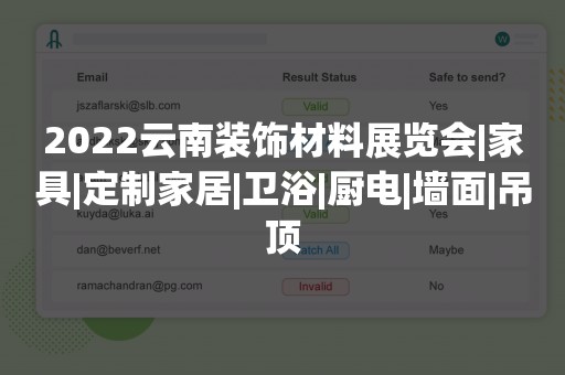 2022云南装饰材料展览会|家具|定制家居|卫浴|厨电|墙面|吊顶