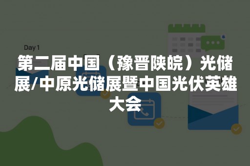 第二届中国（豫晋陕皖）光储展/中原光储展暨中国光伏英雄大会