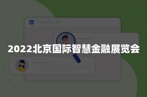 2022北京国际智慧金融展览会