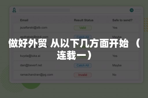 做好外贸 从以下几方面开始 （连载一）