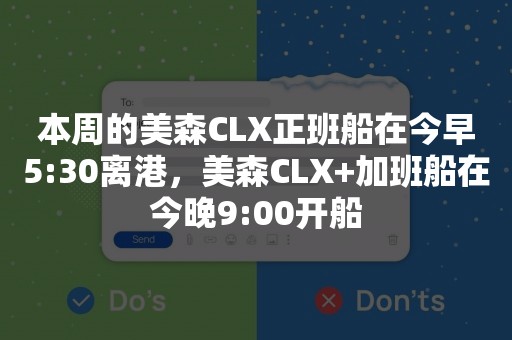 本周的美森CLX正班船在今早5:30离港，美森CLX+加班船在今晚9:00开船
