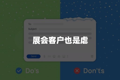 展会客户也是虐