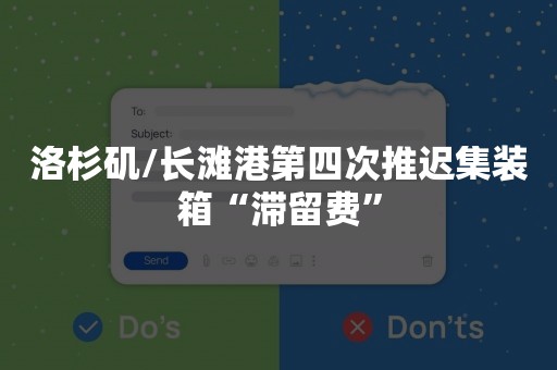 洛杉矶/长滩港第四次推迟集装箱“滞留费”