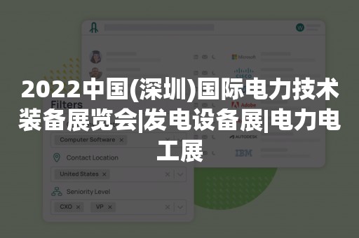 2022中国(深圳)国际电力技术装备展览会|发电设备展|电力电工展
