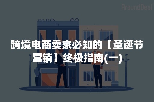 跨境电商卖家必知的【圣诞节营销】终极指南(一)