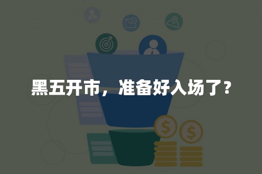黑五开市，准备好入场了？