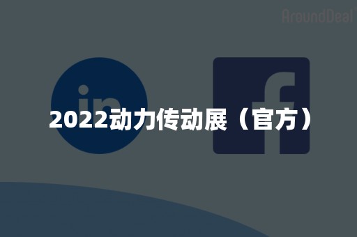 2022动力传动展（官方）