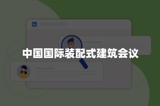 中国国际装配式建筑会议