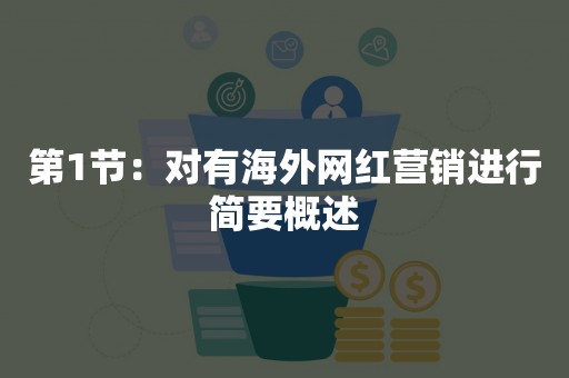 第1节：对有海外网红营销进行简要概述