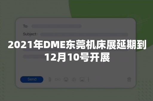 2021年DME东莞机床展延期到12月10号开展