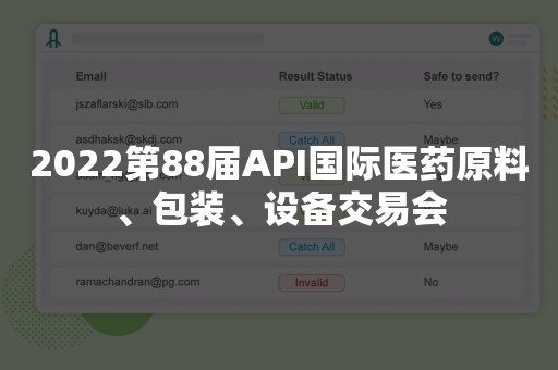 2022第88届API国际医药原料、包装、设备交易会