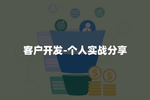 客户开发-个人实战分享