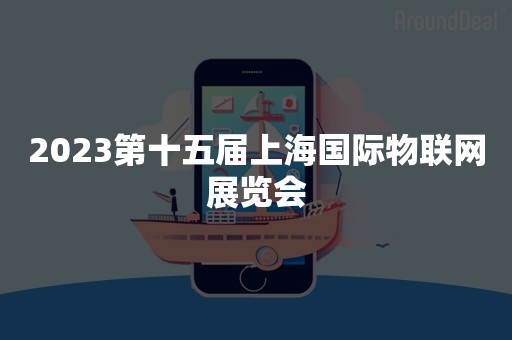 2023第十五届上海国际物联网展览会