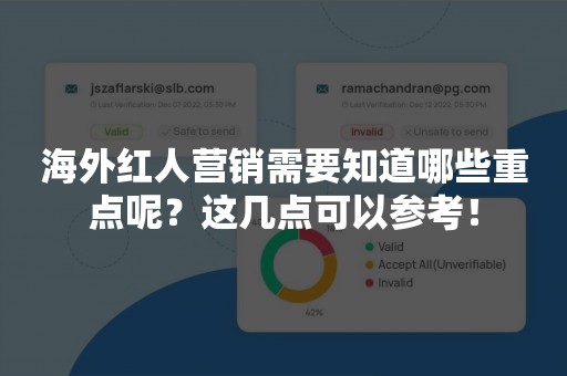 海外红人营销需要知道哪些重点呢？这几点可以参考！