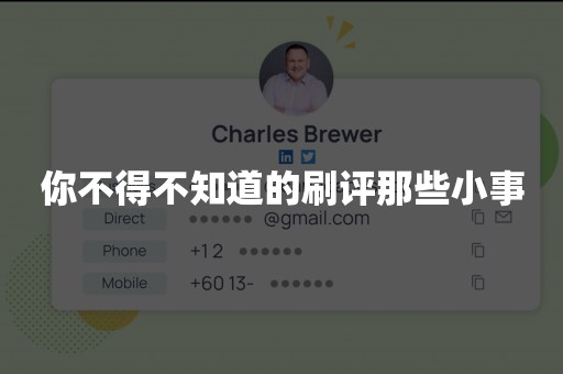 你不得不知道的刷评那些小事