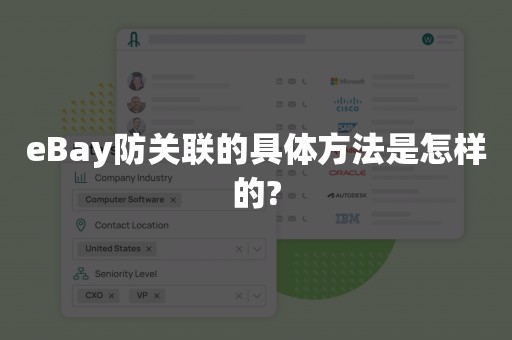 eBay防关联的具体方法是怎样的?