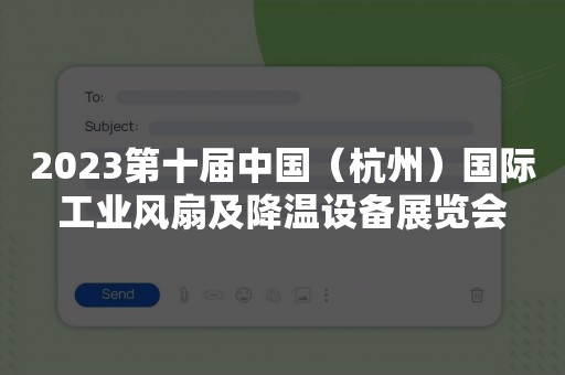 2023第十届中国（杭州）国际工业风扇及降温设备展览会