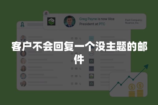客户不会回复一个没主题的邮件