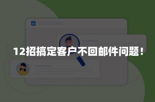 12招搞定客户不回邮件问题！