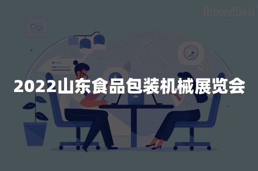2022山东食品包装机械展览会