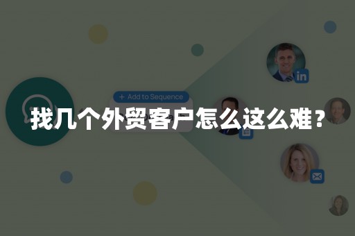 找几个外贸客户怎么这么难？