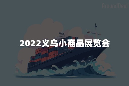 2022义乌小商品展览会