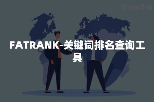 FATRANK-关键词排名查询工具