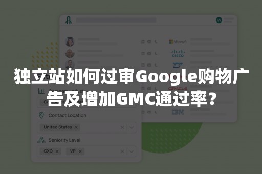 独立站如何过审Google购物广告及增加GMC通过率？