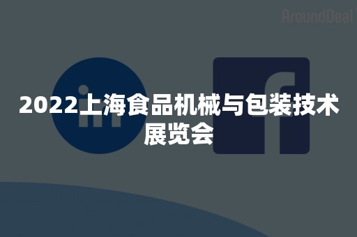2022上海食品机械与包装技术展览会