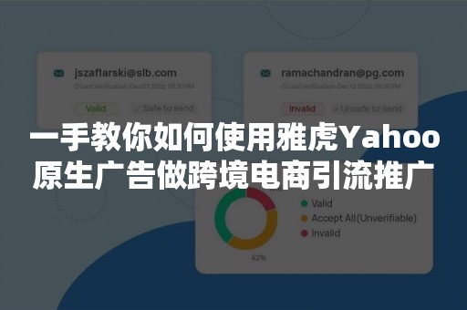 一手教你如何使用雅虎Yahoo原生广告做跨境电商引流推广