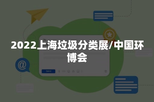 2022上海垃圾分类展/中国环博会