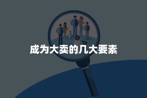成为大卖的几大要素