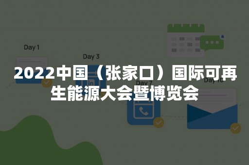 2022中国（张家口）国际可再生能源大会暨博览会