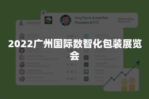 2022广州国际数智化包装展览会