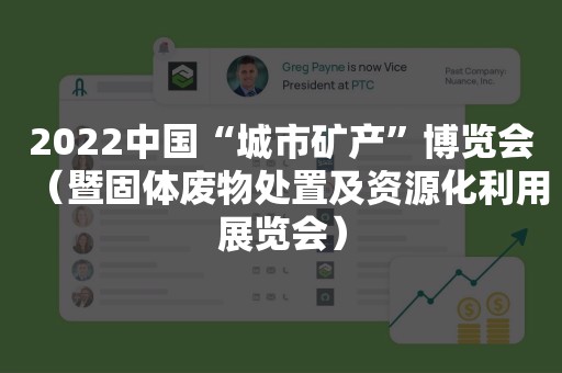 2022中国“城市矿产”博览会（暨固体废物处置及资源化利用展览会）