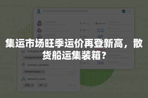 集运市场旺季运价再登新高，散货船运集装箱？