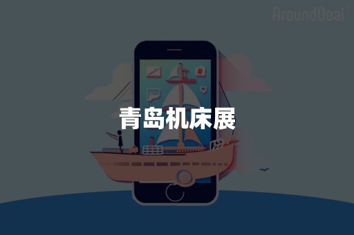 青岛机床展