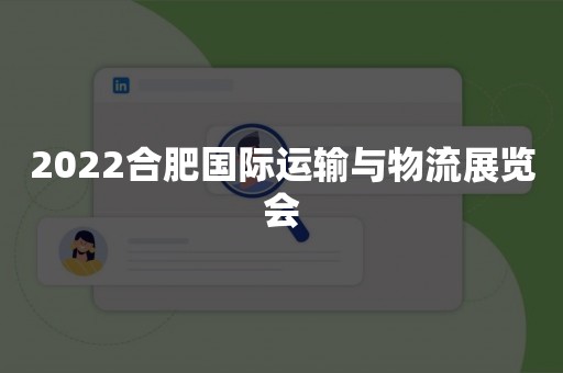 2022合肥国际运输与物流展览会