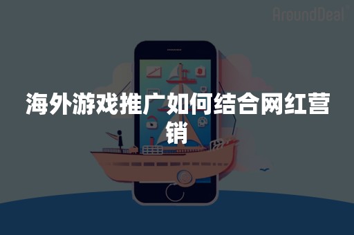 海外游戏推广如何结合网红营销