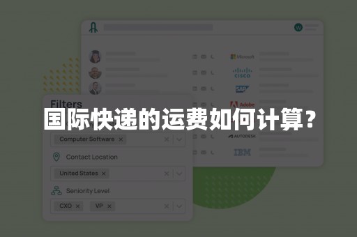 国际快递的运费如何计算？