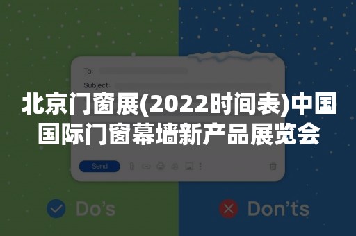 北京门窗展(2022时间表)中国国际门窗幕墙新产品展览会