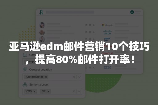 亚马逊edm邮件营销10个技巧，提高80%邮件打开率！