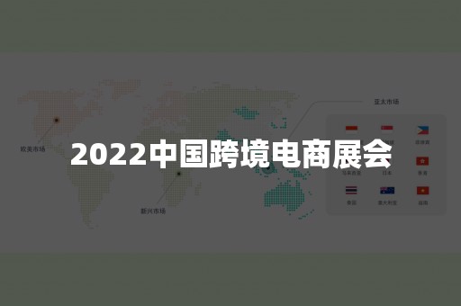 2022中国跨境电商展会