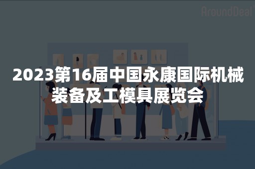 2023第16届中国永康国际机械装备及工模具展览会