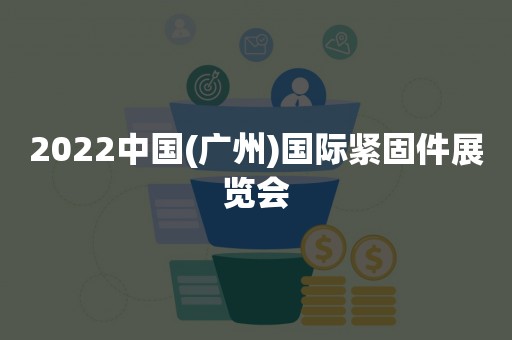 2022中国(广州)国际紧固件展览会