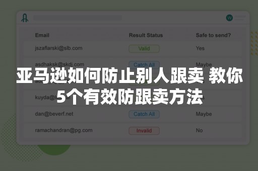 亚马逊如何防止别人跟卖 教你5个有效防跟卖方法
